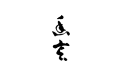 幽玄