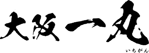 大阪一丸